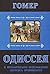 Одиссея. В прозаическом переложении Лоуренса Аравийского by Гомер