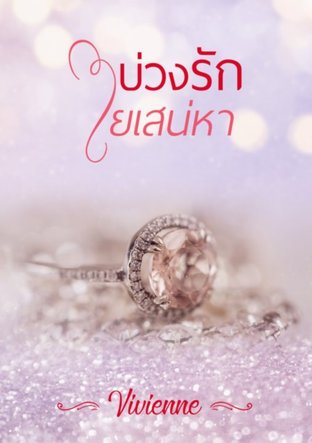 บ่วงรักใยเสน่หา