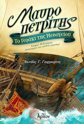 Μαυροπετρίτης (Το γεράκι της Μεσογείου, #1)