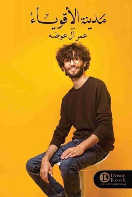 مدينة الأقوياء (Paperback)
