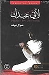 لأني عبدك