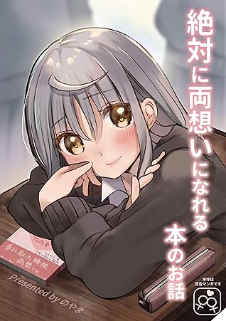 絶対に両想いになれる本のお話 のやま 短編集 By のやま