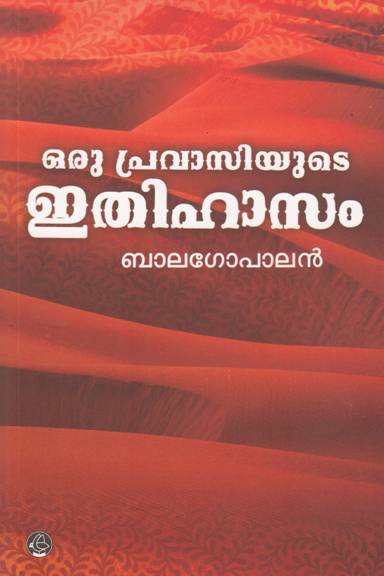 ഒരു പ്രവാസിയുടെ ഇതിഹാസം (ORU PRAVASIYUTE ITHIHASAM)