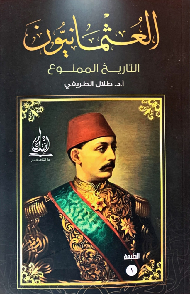 العثمانيون التاريخ الممنوع