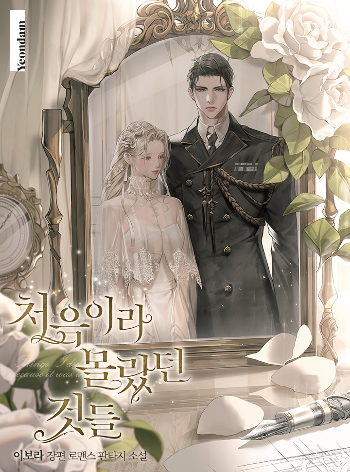 처음이라 몰랐던 것들 [Choeum-ira Mollassdeon Geosdeul] (Things I didn't know the first time)