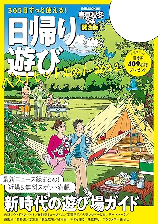 春夏秋冬ぴあ 日帰り遊び21関西版 By ぴあmook関西編集部 春夏秋冬ぴあ 日帰り遊び21関西版 By ぴあmook関西編集部