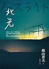 北光