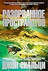 Разорванное пространство by John Scalzi