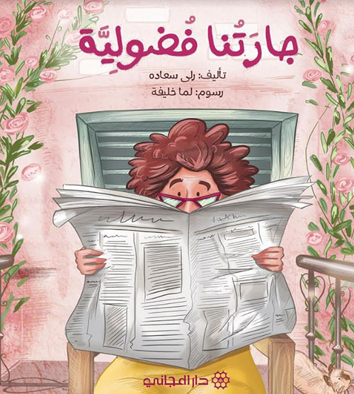 جارتنا فضولية