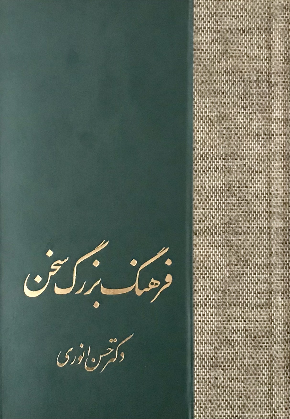 فرهنگ بزرگ سخن