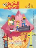 مجلة العربي الصغير 2020 العدد 00334