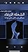الشعلة الزرقاء- رسائل حب إلى مي زيادة