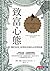 致富心態：關於財富、貪婪與幸福的20堂理財課