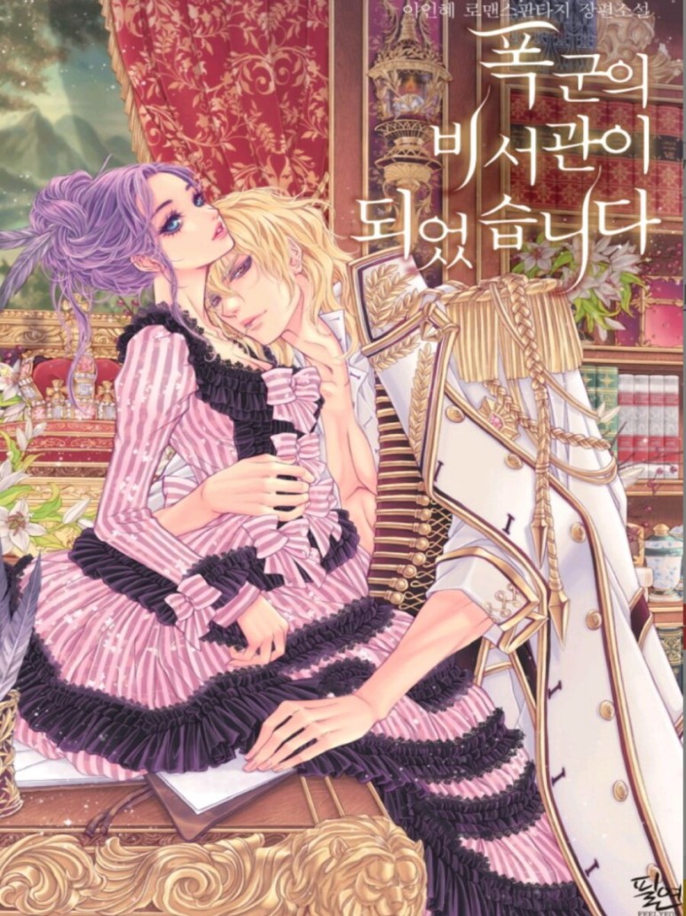 폭군의 비서관이 되었습니다 [Poggun'eui Biseogwan'i Doeeossseubnida] (I'm the Tyrant's Secretary [Novel])