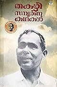 തകഴി സമ്പൂർണ കഥകൾ - വാല്യം മൂന്ന് | Thakazhi Sampoorna Kathakal - Volume 3