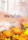 พนาพร่ำรัก