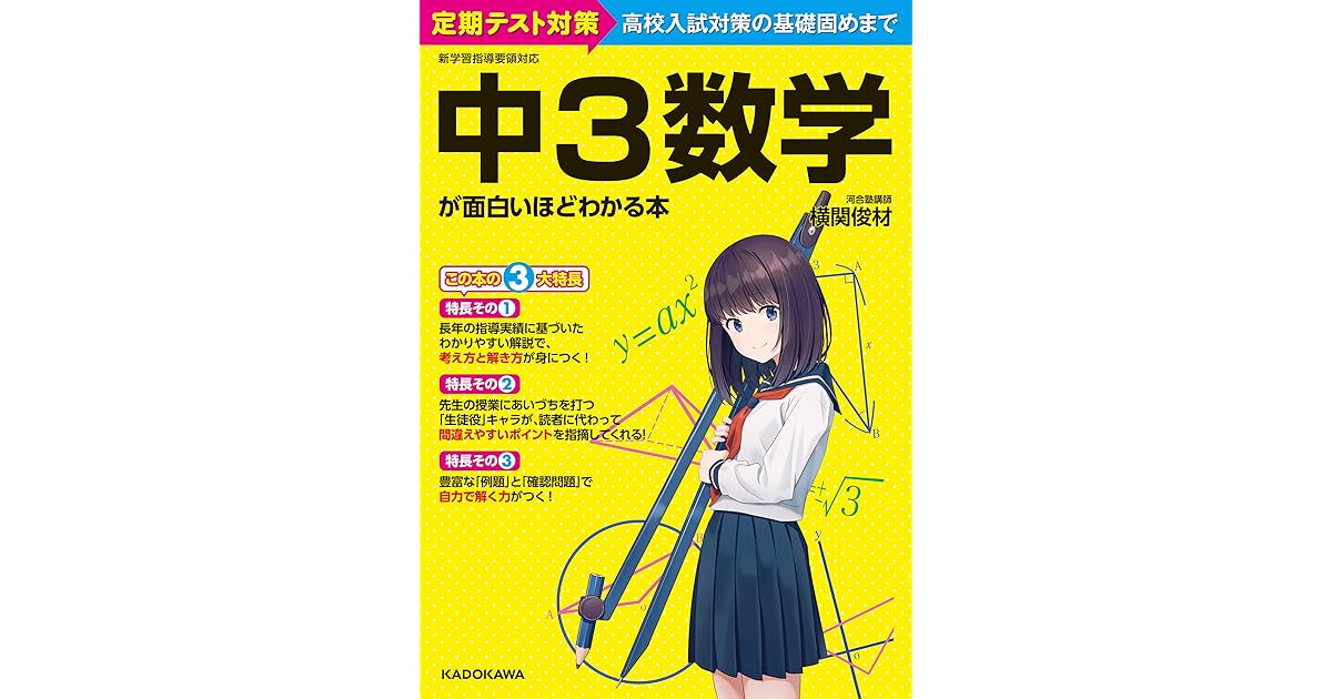 中３数学が面白いほどわかる本 By 横関 俊材