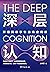 深层认知（一部告诉你如何认知事物的内在逻辑、洞悉商业本质的应用指南） (Chinese Edition)