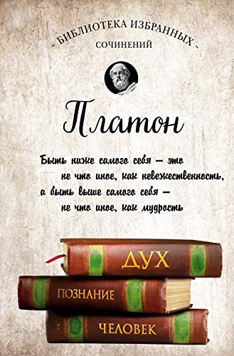 Platon. Apologiya Sokrata, Kriton, Fedon, Sofist, Protagor, Parmenid, Pir, Gippiy Bolshiy (Hardcover)