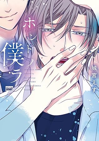 期間限定 試し読み増量版 ホントノ僕ラ バンブーコミックス 麗人uno コミックス By 城宮えす