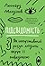 Підсвідомість. Як інтуїтивний розум людини керує її поведінкою
