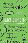 Підсвідомість. Як...