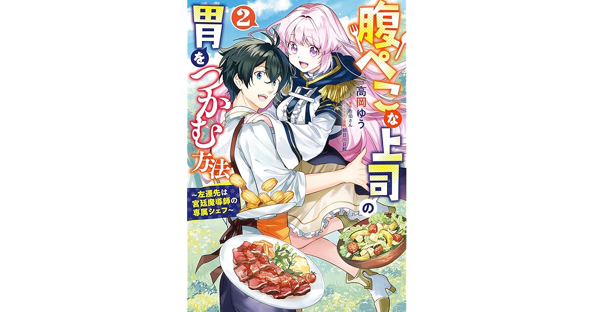 腹ぺこな上司の胃をつかむ方法 左遷先は宮廷魔導師の専属シェフ 2 By 高岡 ゆう