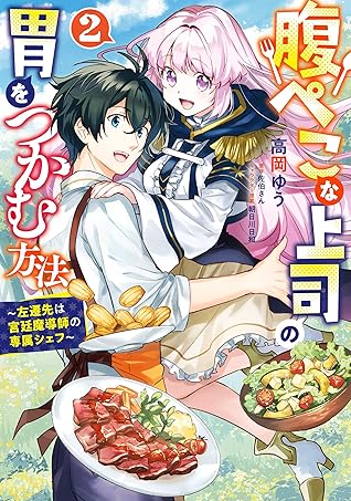 腹ぺこな上司の胃をつかむ方法 左遷先は宮廷魔導師の専属シェフ 2 By 高岡 ゆう