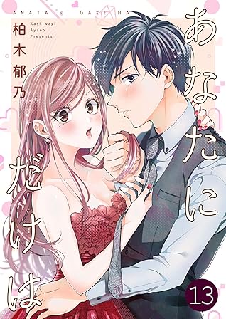 あなたにだけは 13巻 By 柏木郁乃