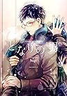 となりの男【電子特典付き】 (あす...