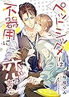 ペットシッターは不器用に恋をする (スピカ文庫) (Japanese Edition)