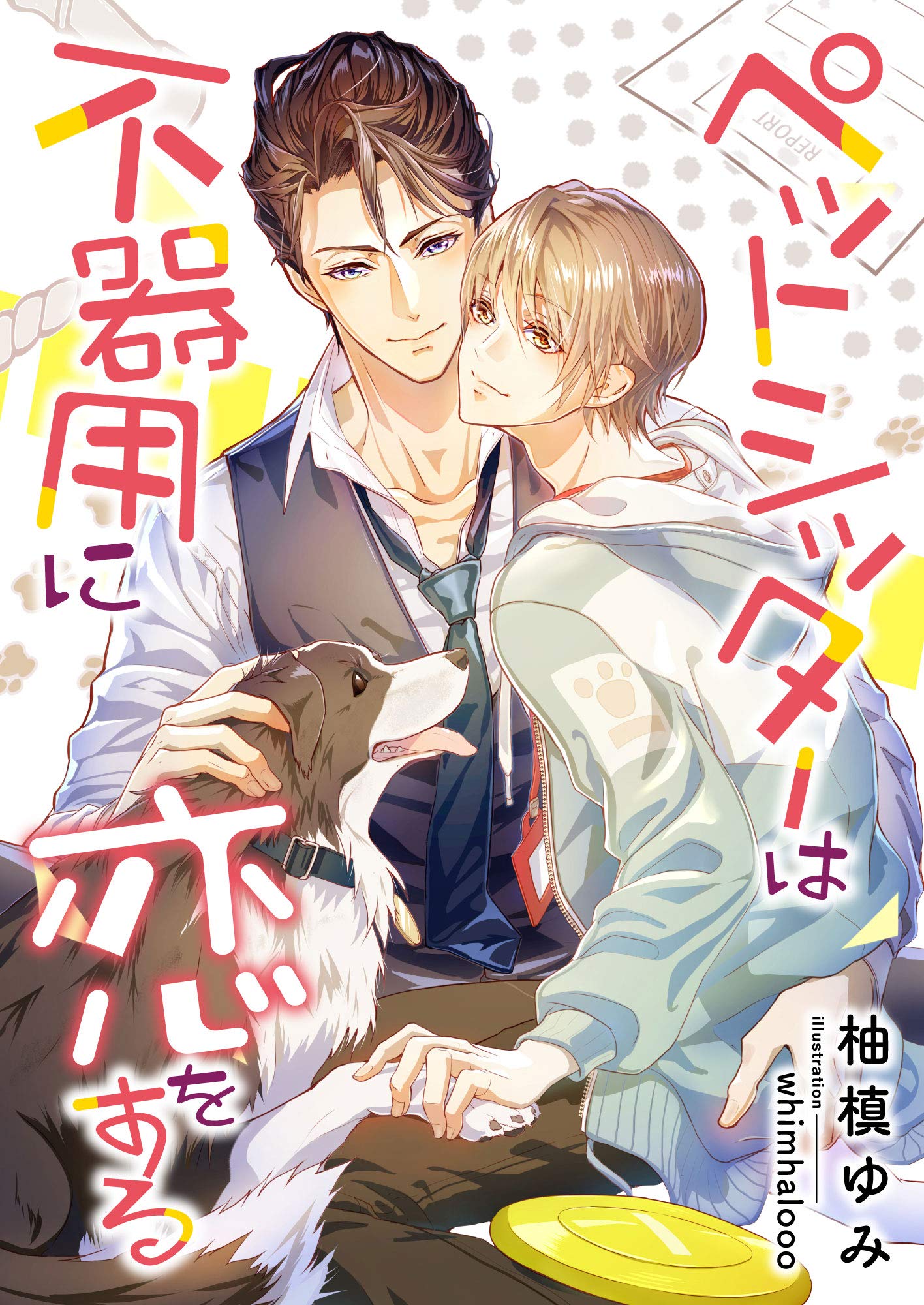 ペットシッターは不器用に恋をする (スピカ文庫) (Japanese Edition)