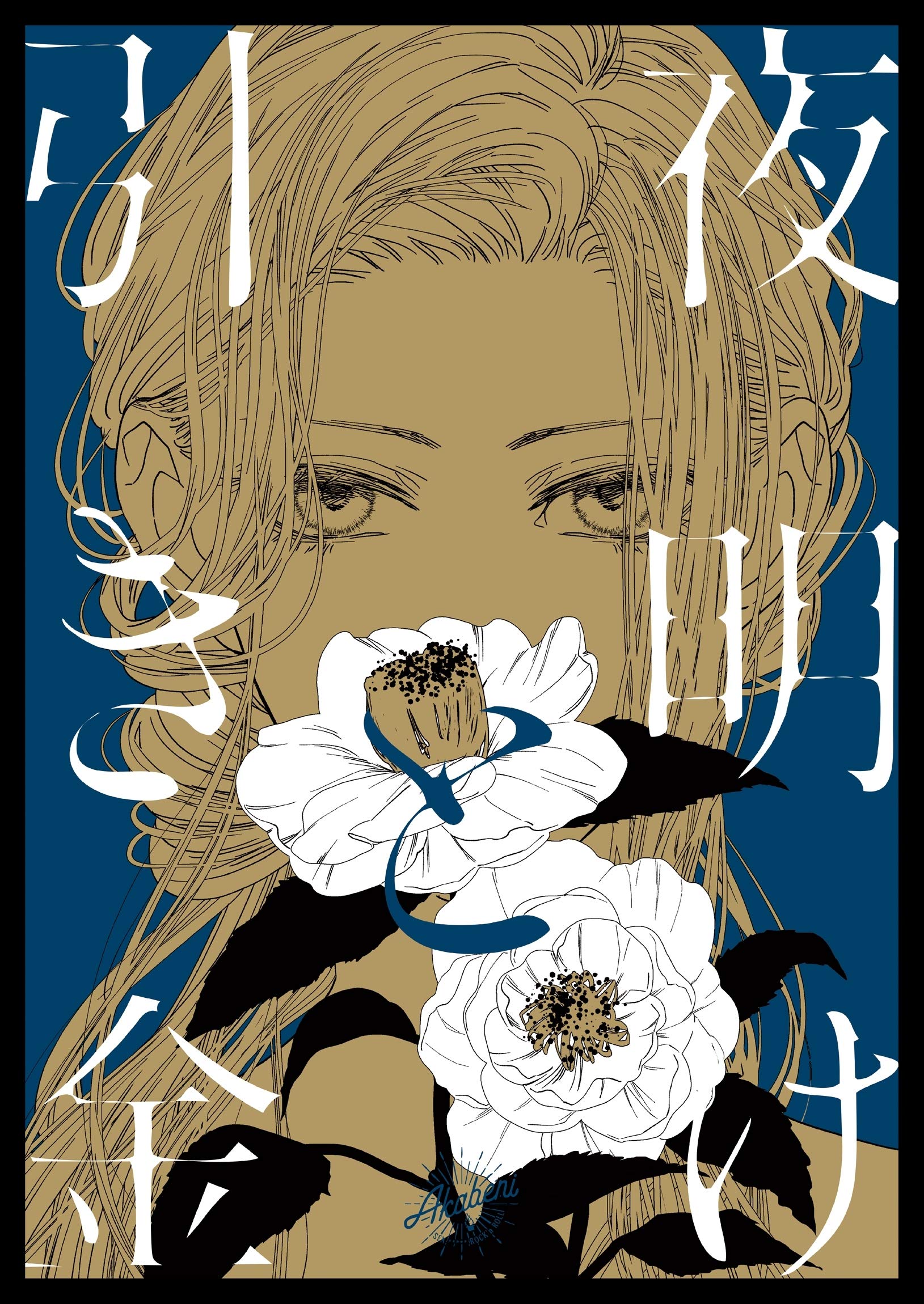 夜明けと引き金 (Japanese Edition)