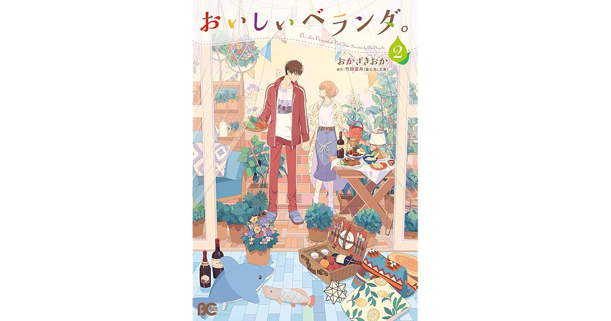 おいしいベランダ ２ By おかざきおか