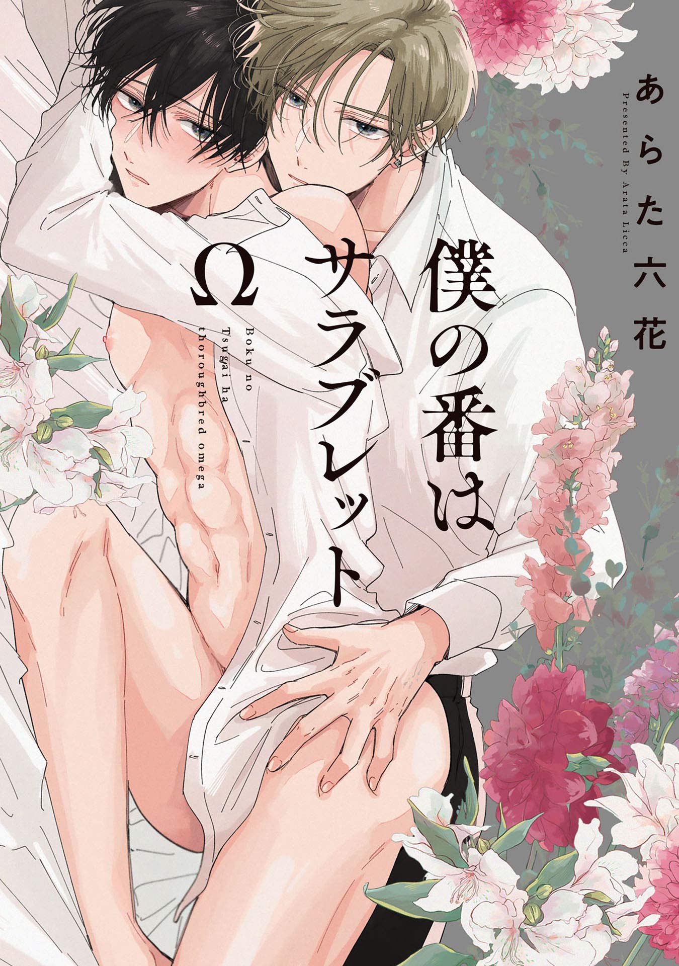 僕の番はサラブレットΩ [Boku no Tsugai wa Thoroughbred Ω] (Kindle Edition)