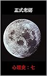 正式老師: 心理史：七 (歷史 Book 7) (Traditional Chinese Edition)