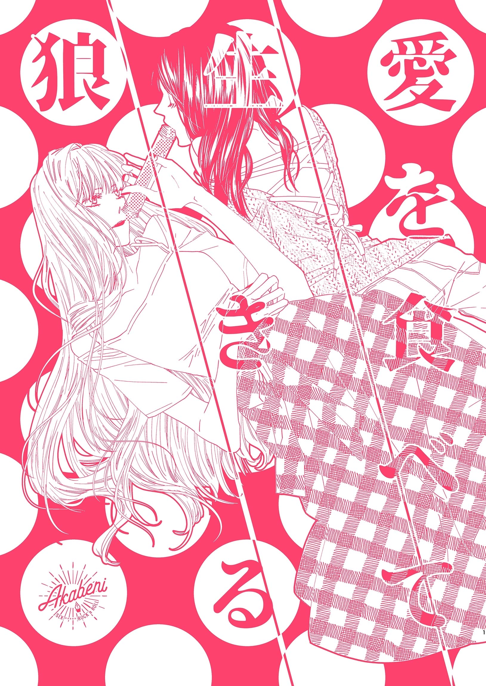 愛を食べて生きる狼 (Japanese Edition)