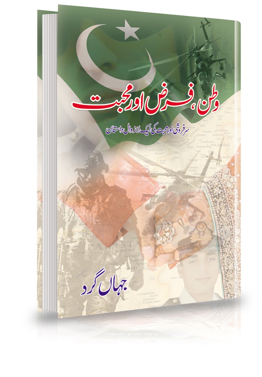 Watan, Farz Aur Mohabbat | وطن ، فرض اور محبت