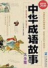中华成语故事大全集