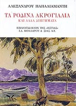 Τα ρόδινα ακρογιάλια και άλλα διηγήματα (Hardcover)