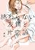 終わらない友情と片恋論 [Owaranai Yujo to Katakoiron] by 美和