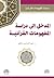 المدخل إلى دراسة المفهومات ...