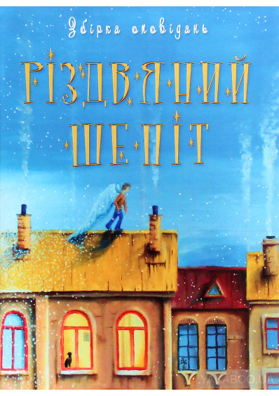 Різдвяний шепіт