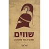 שווים - סיפורה של...