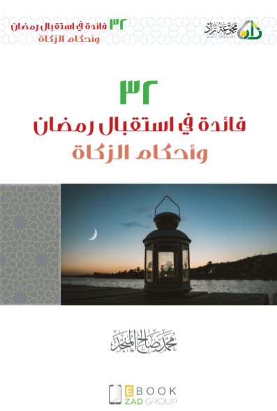 32 فائدة في استقبال رمضان وأحكام الزكاة (ebook)