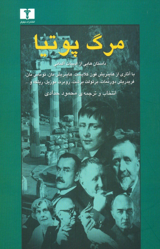 مرگ پوتیا