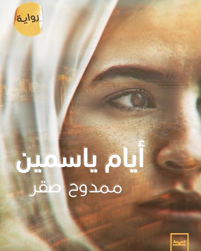 ايام ياسمين