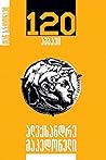 ალექსანდრე მაკედონელი - 120 ამბავი by უავტორო