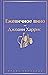 Ежевичное вино by Joanne Harris