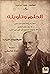 المؤلفات شبه الكاملة-5- سيغموند فرويد